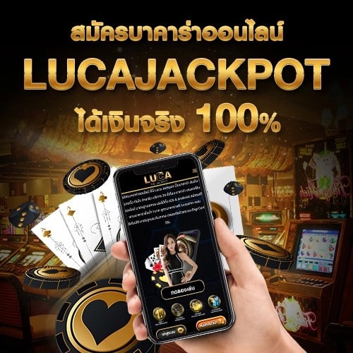 สมัคร บาคาร่าออนไลน์ Luca Jackpot เล่นได้จ่ายจริง 100%